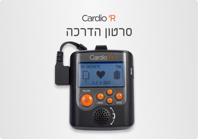 סרטון הדרכה למוצר Cardio R